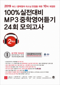 100% 실전대비 MP3 중학영어듣기 24회 모의고사 2학년(2019)